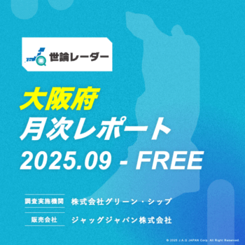 無料配布【大阪府】2025年9月内閣・政党支持率レポート