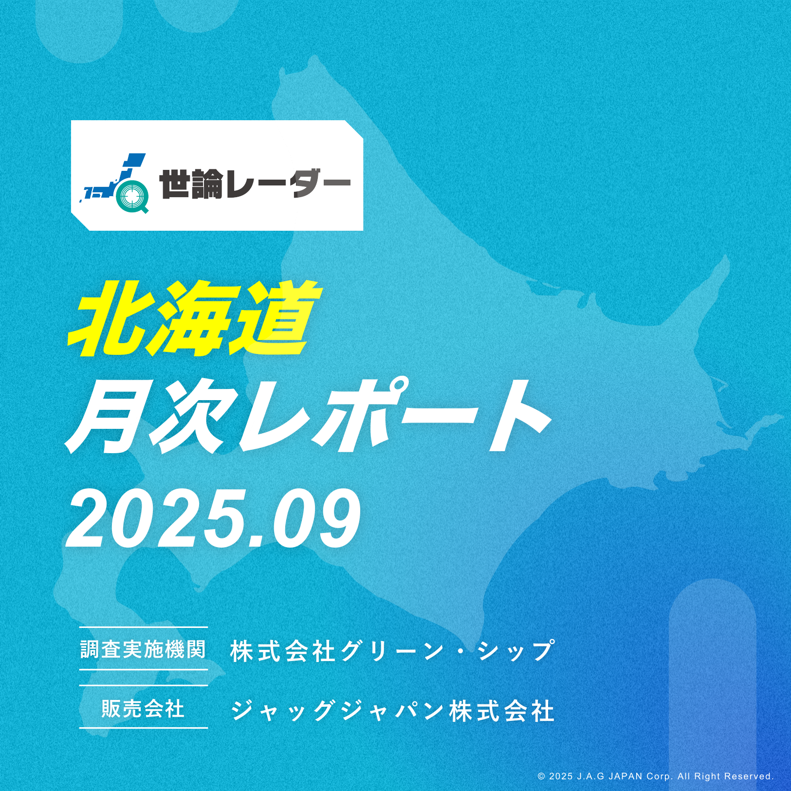 【北海道】2025年9月内閣・政党支持率レポート