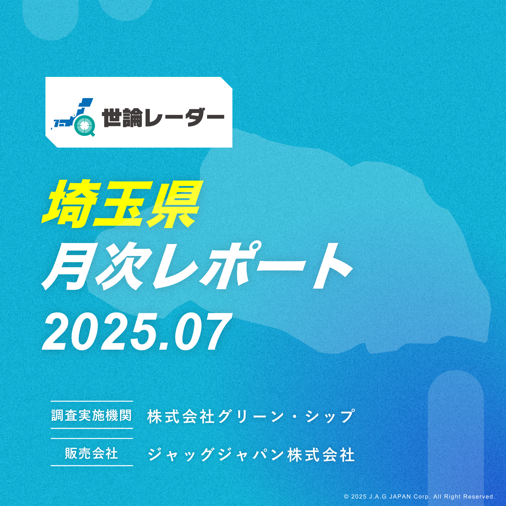 【埼玉県】2025年7月内閣・政党支持率レポート