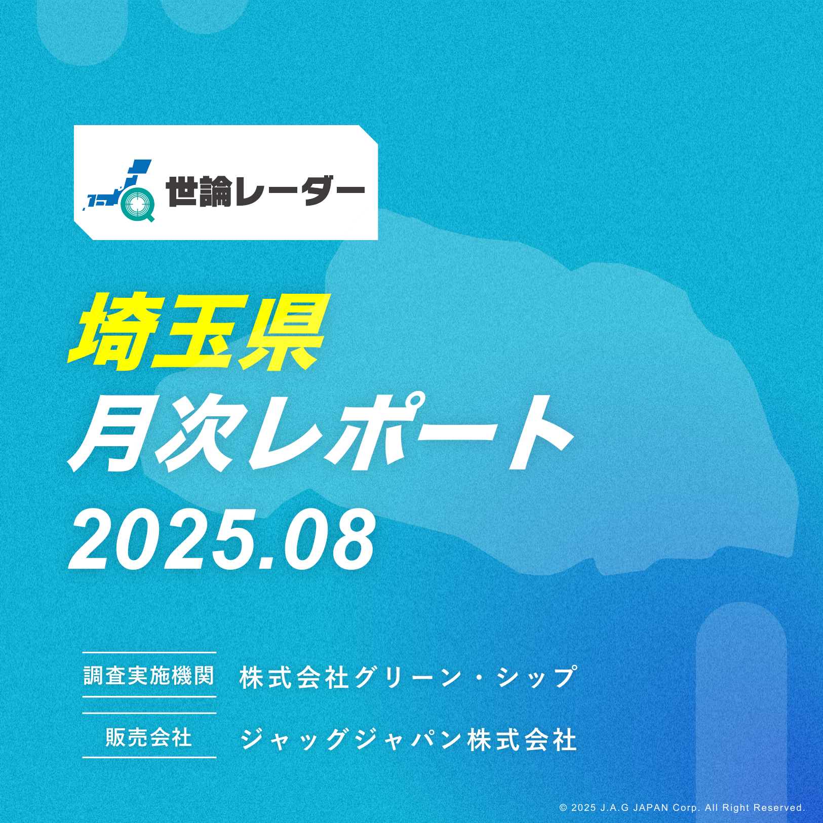 【埼玉県】2025年8月内閣・政党支持率レポート