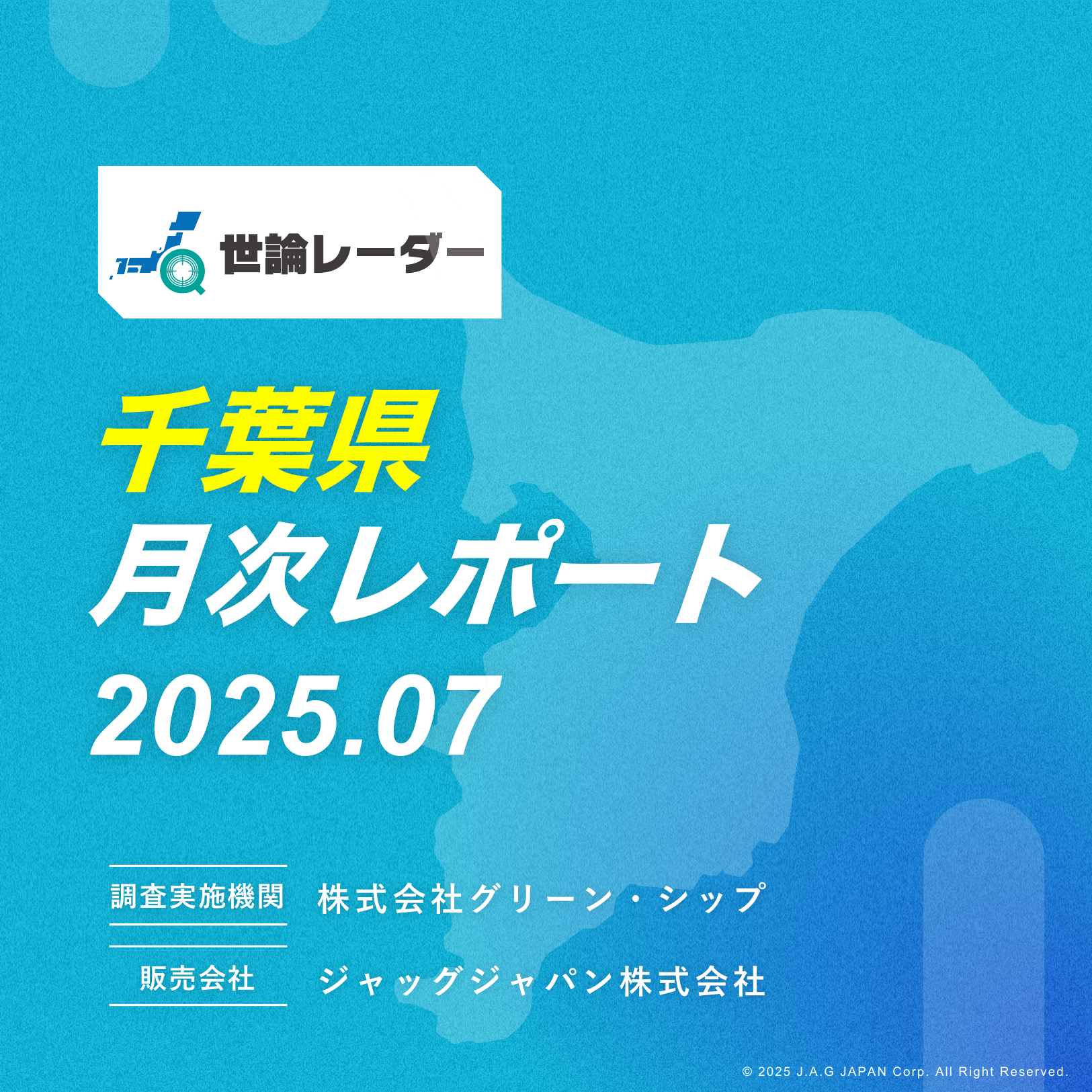 【千葉県】2025年7月内閣・政党支持率レポート