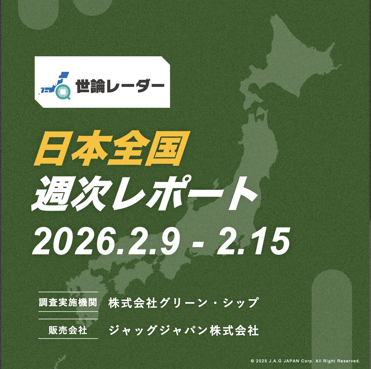 【全国】2026年2月第3週内閣・政党支持率レポート