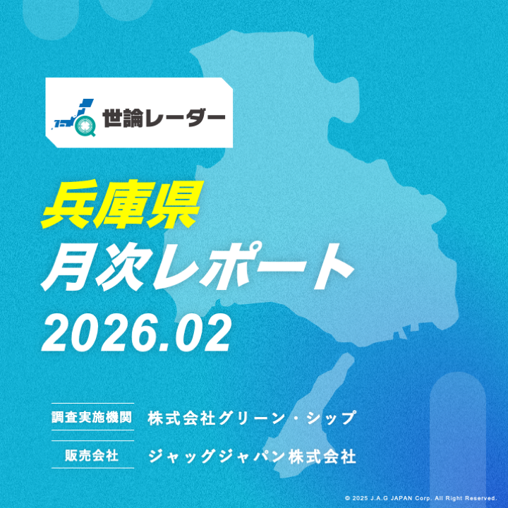 【兵庫県】2026年2月内閣・政党支持率レポート