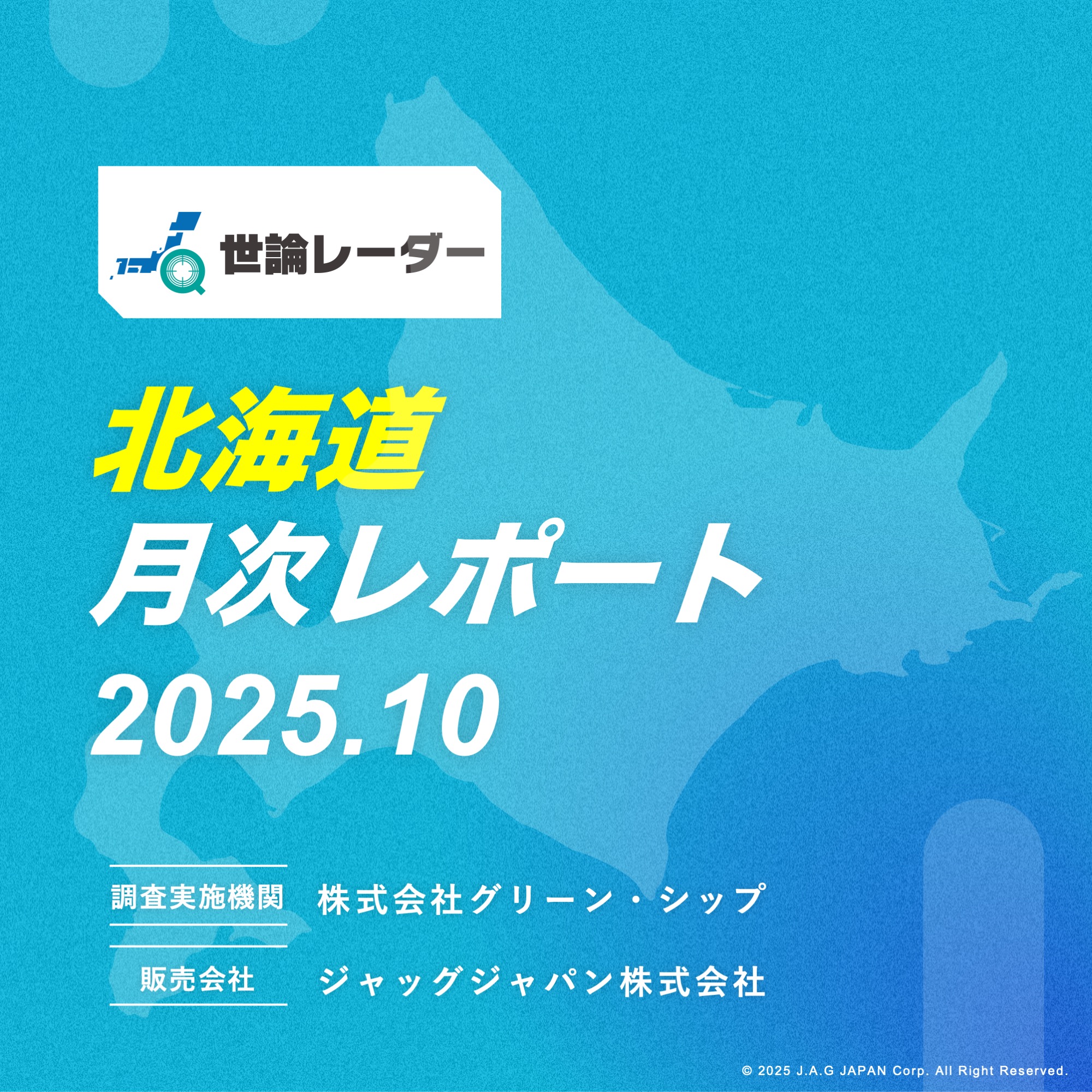 【北海道】2025年10月内閣・政党支持率レポート