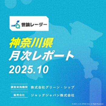 【神奈川県】2025年10月内閣・政党支持率レポート