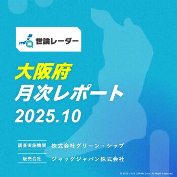 【大阪府】2025年10月内閣・政党支持率レポート