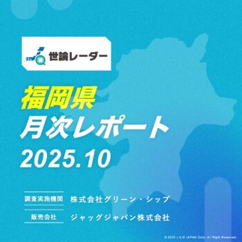 【福岡県】2025年10月内閣・政党支持率レポート