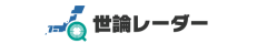 世論レーダー┃日次支持率データの直接販売