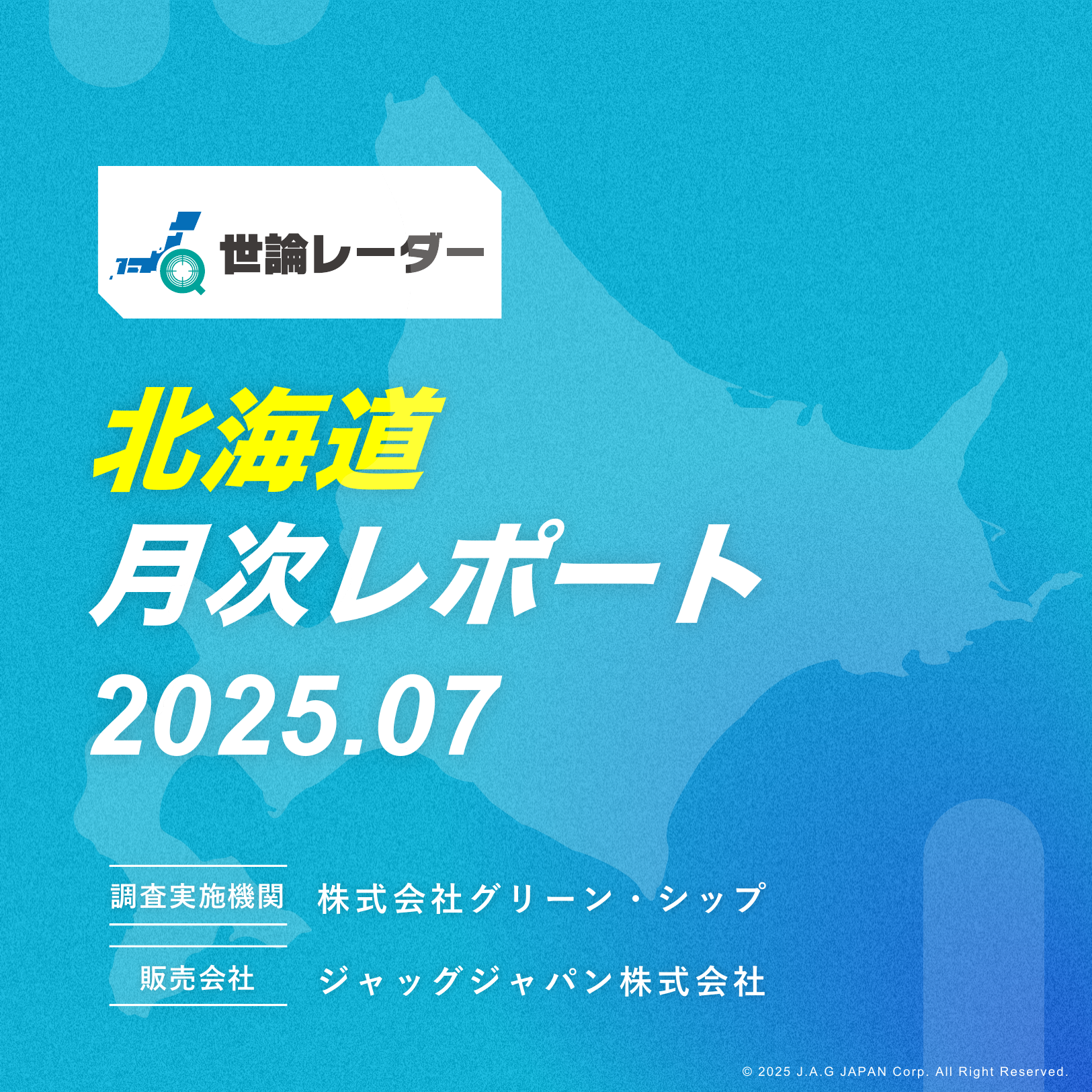 【北海道】2025年7月内閣・政党支持率レポート