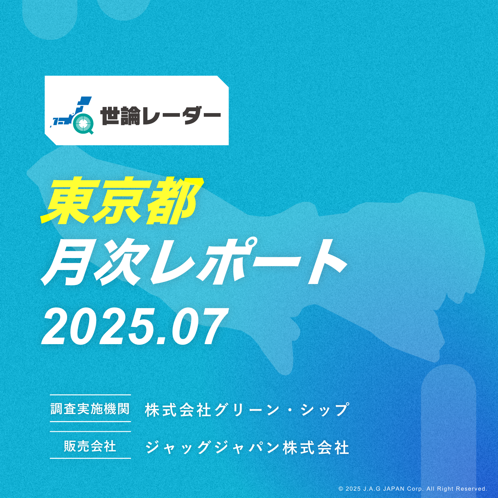 【東京都】2025年7月内閣・政党支持率レポート