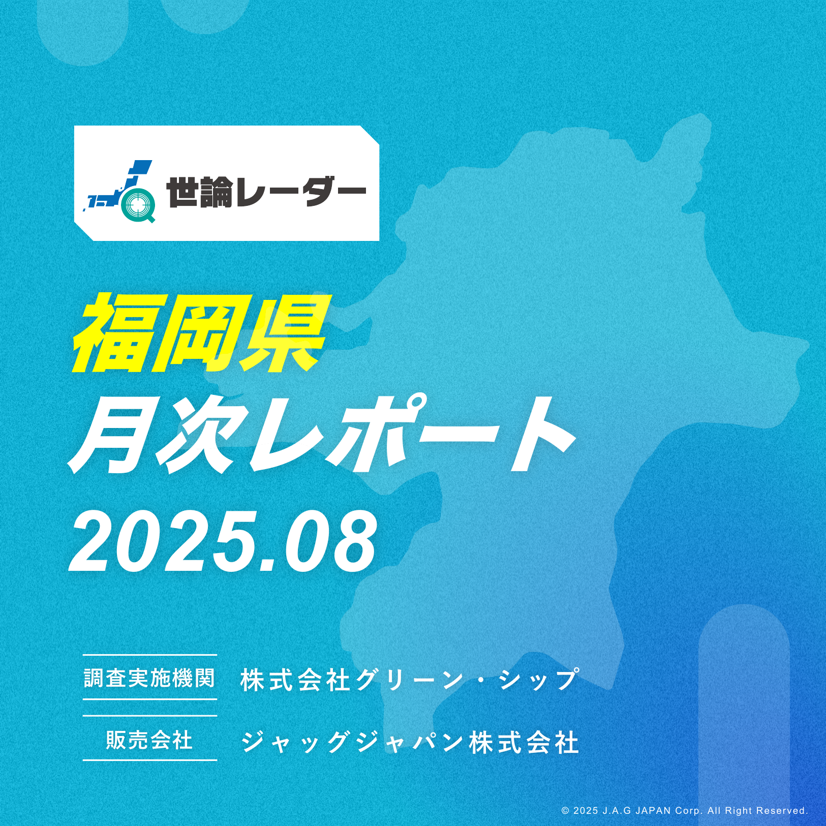 【福岡県】2025年8月内閣・政党支持率レポート