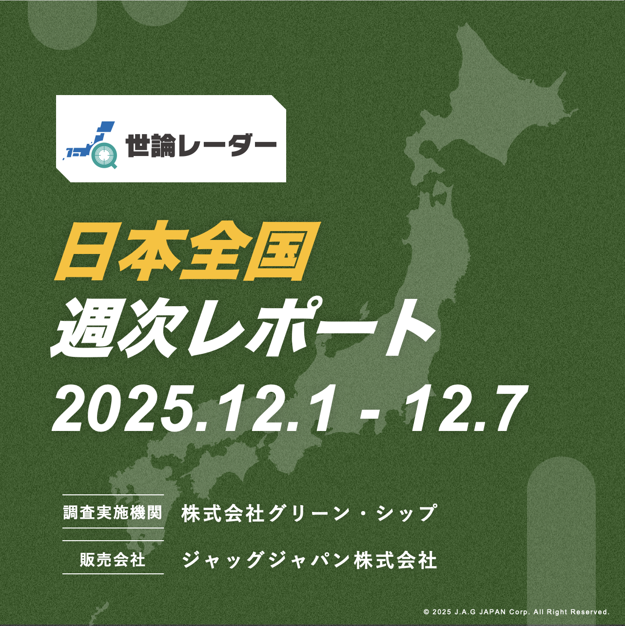 【全国】2025年12月第1週内閣・政党支持率レポート