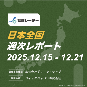 【全国】2025年12月第3週内閣・政党支持率レポート