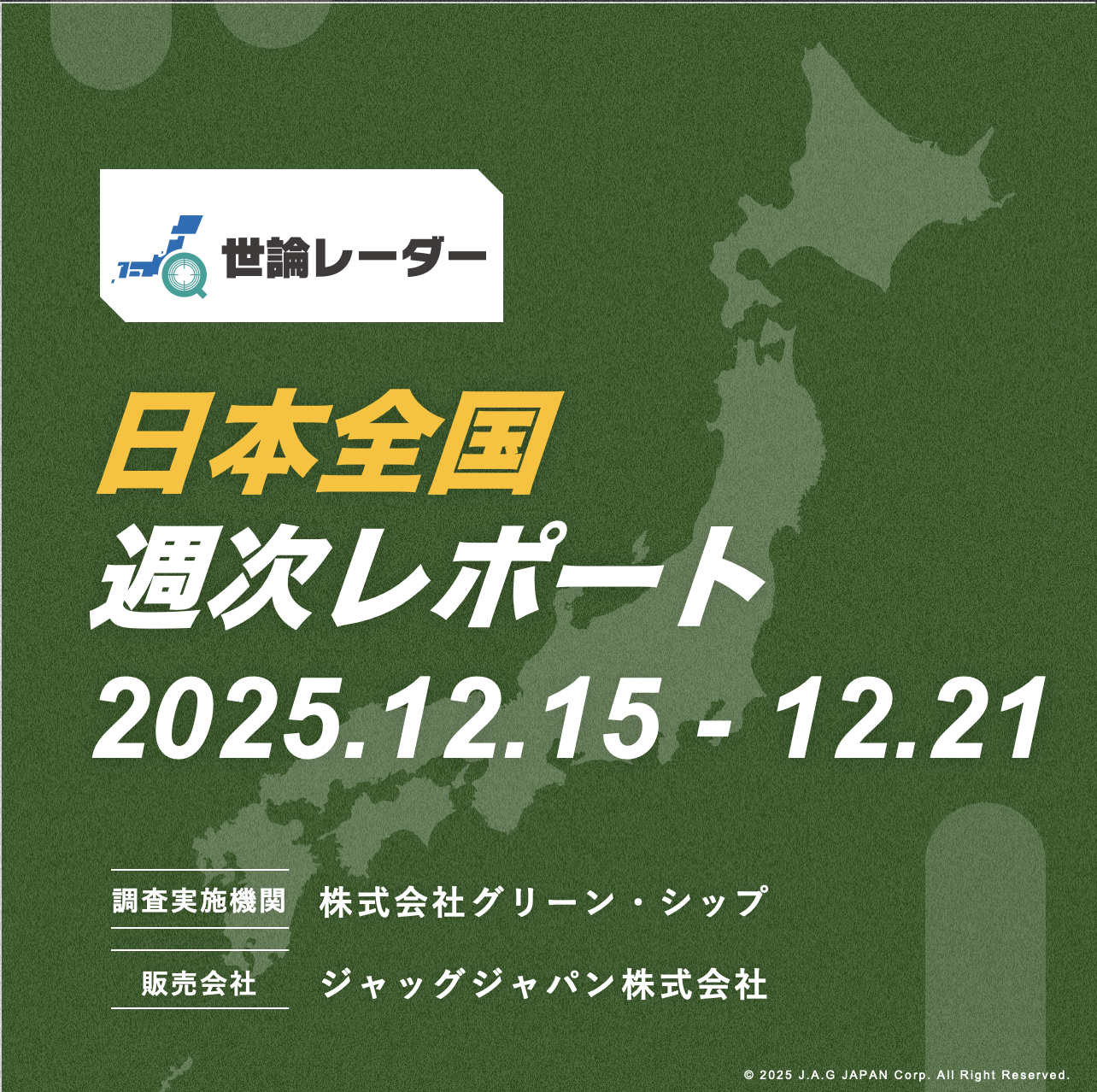 【全国】2025年12月第3週内閣・政党支持率レポート
