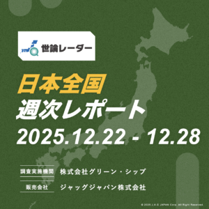 【全国】2025年12月第4週内閣・政党支持率レポート