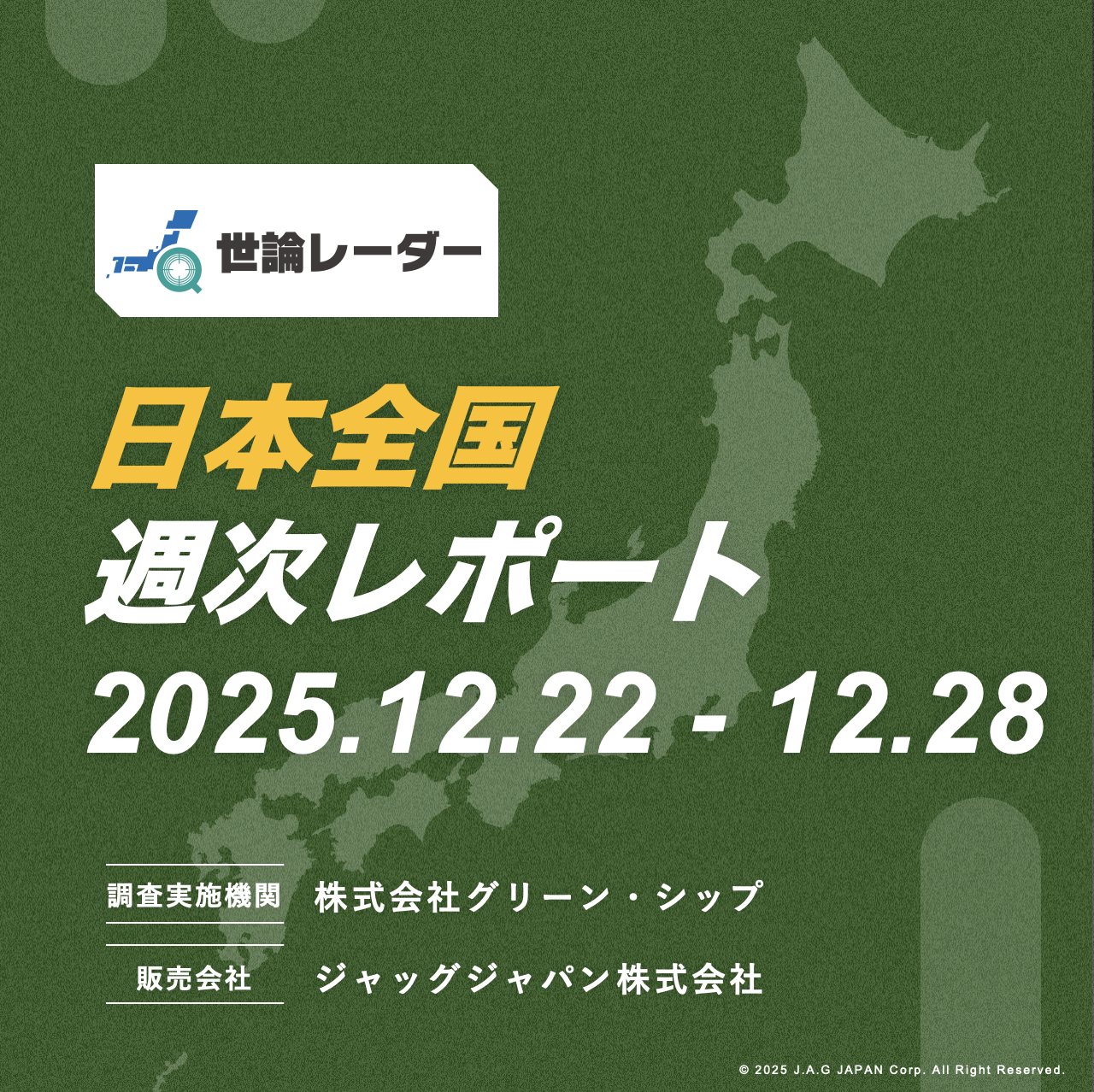 【全国】2025年12月第4週内閣・政党支持率レポート
