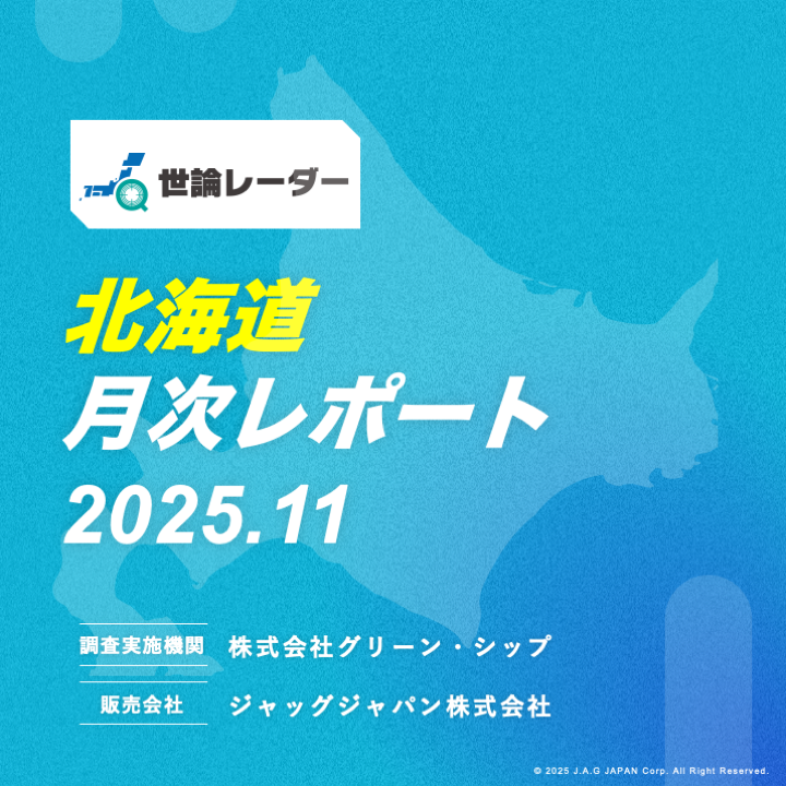 【北海道】2025年11月内閣・政党支持率レポート