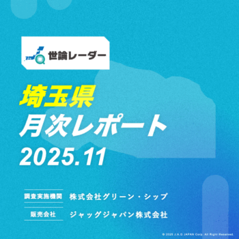 【埼玉県】2025年11月内閣・政党支持率レポート