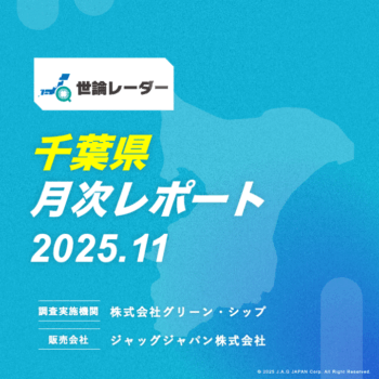 【千葉県】2025年11月内閣・政党支持率レポート
