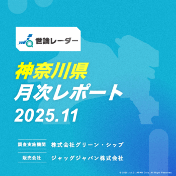 【神奈川県】2025年11月内閣・政党支持率レポート