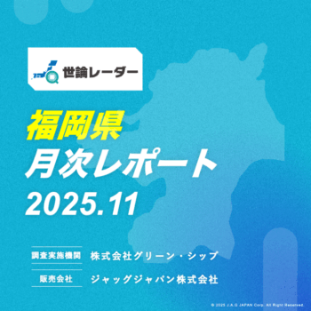 【福岡県】2025年11月内閣・政党支持率レポート