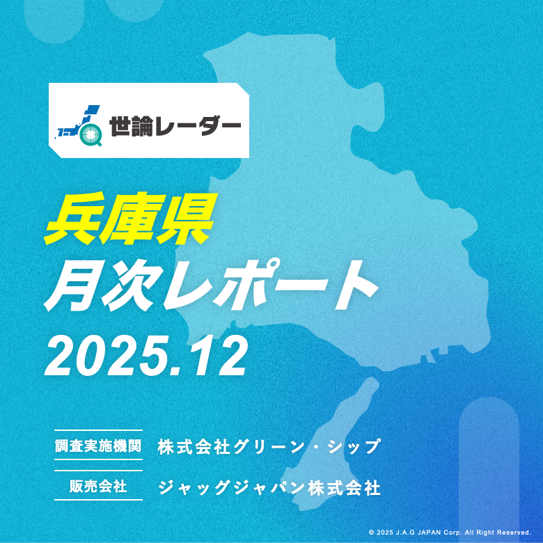 【兵庫県】2025年12月内閣・政党支持率レポート
