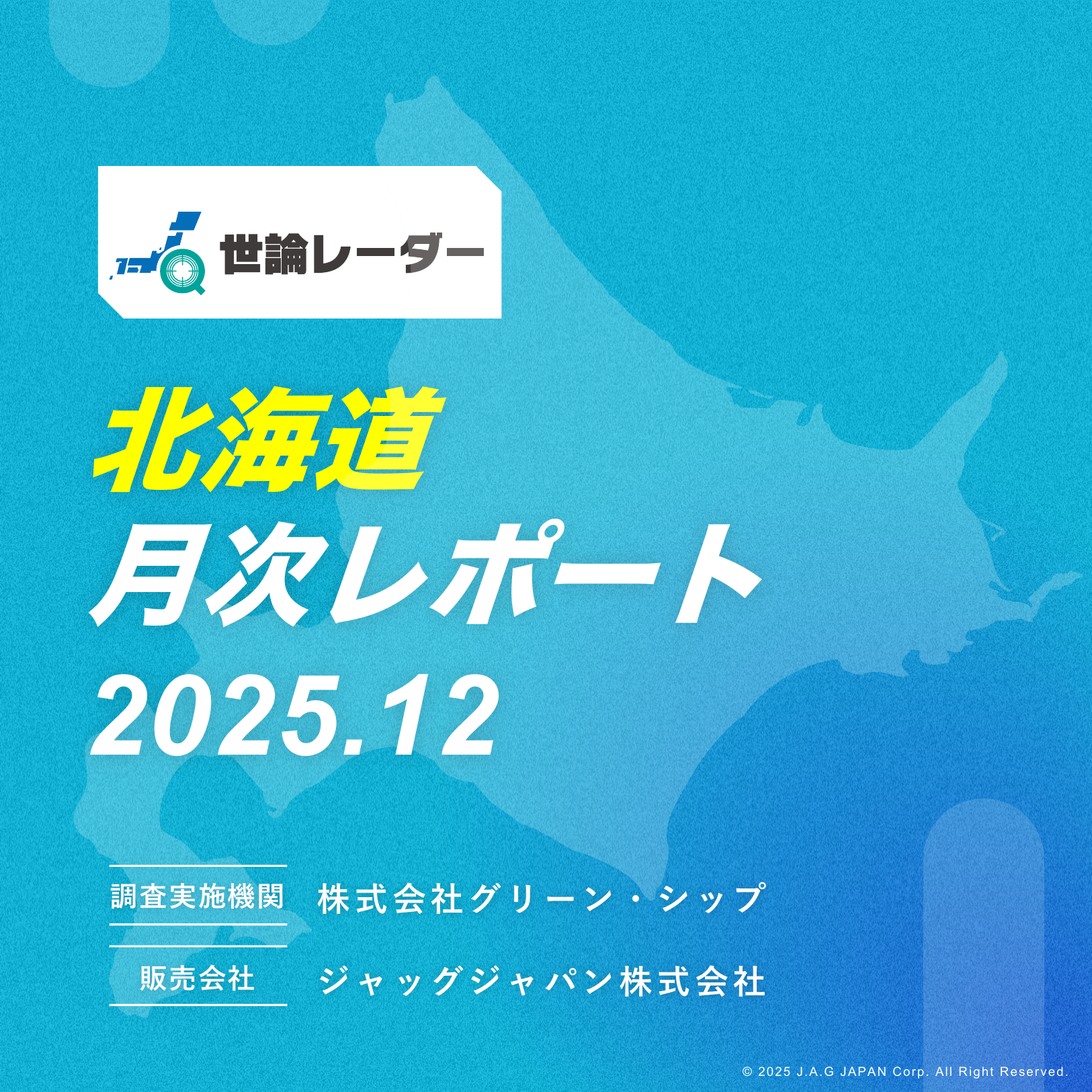 【北海道】2025年12月内閣・政党支持率レポート