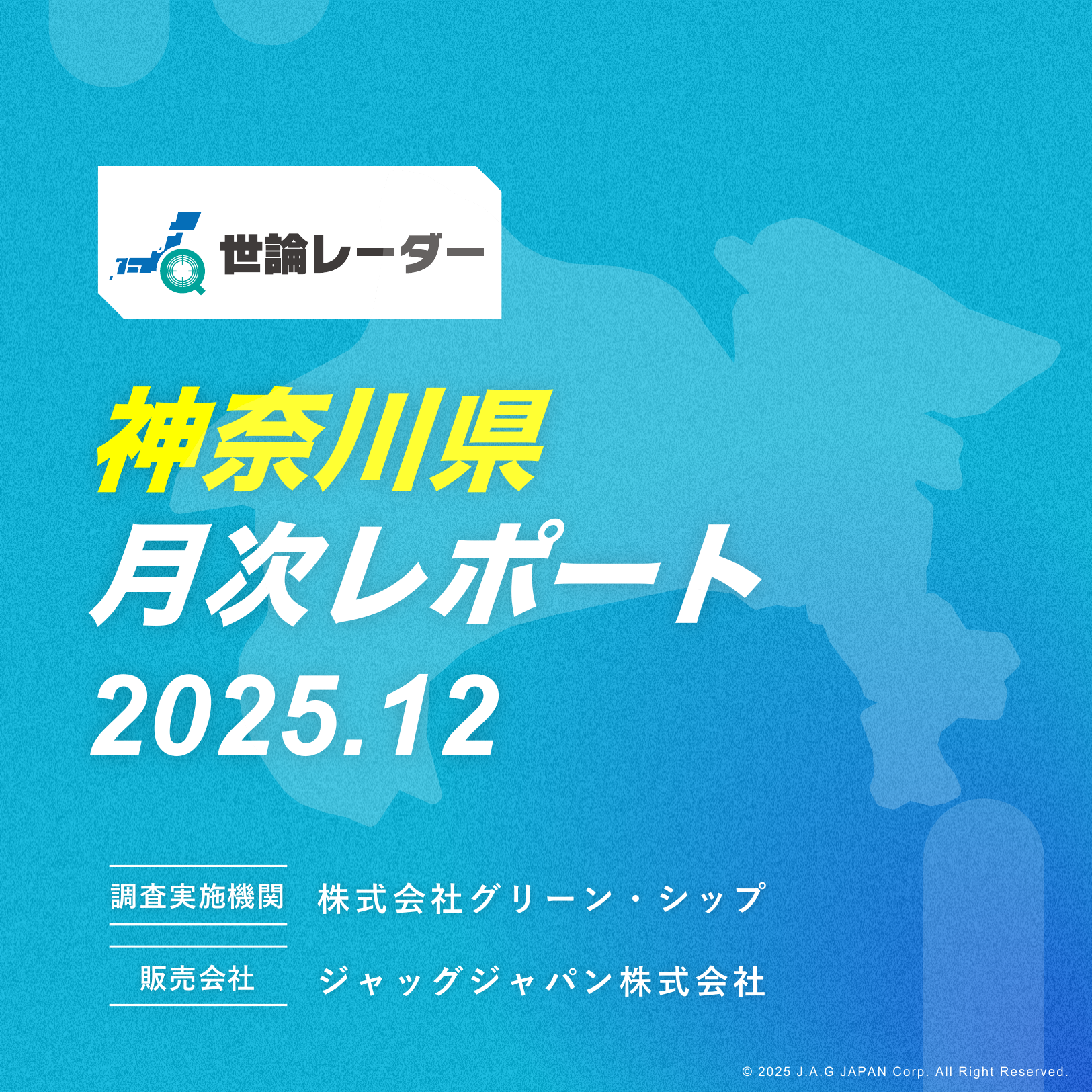 【神奈川県】2025年12月内閣・政党支持率レポート