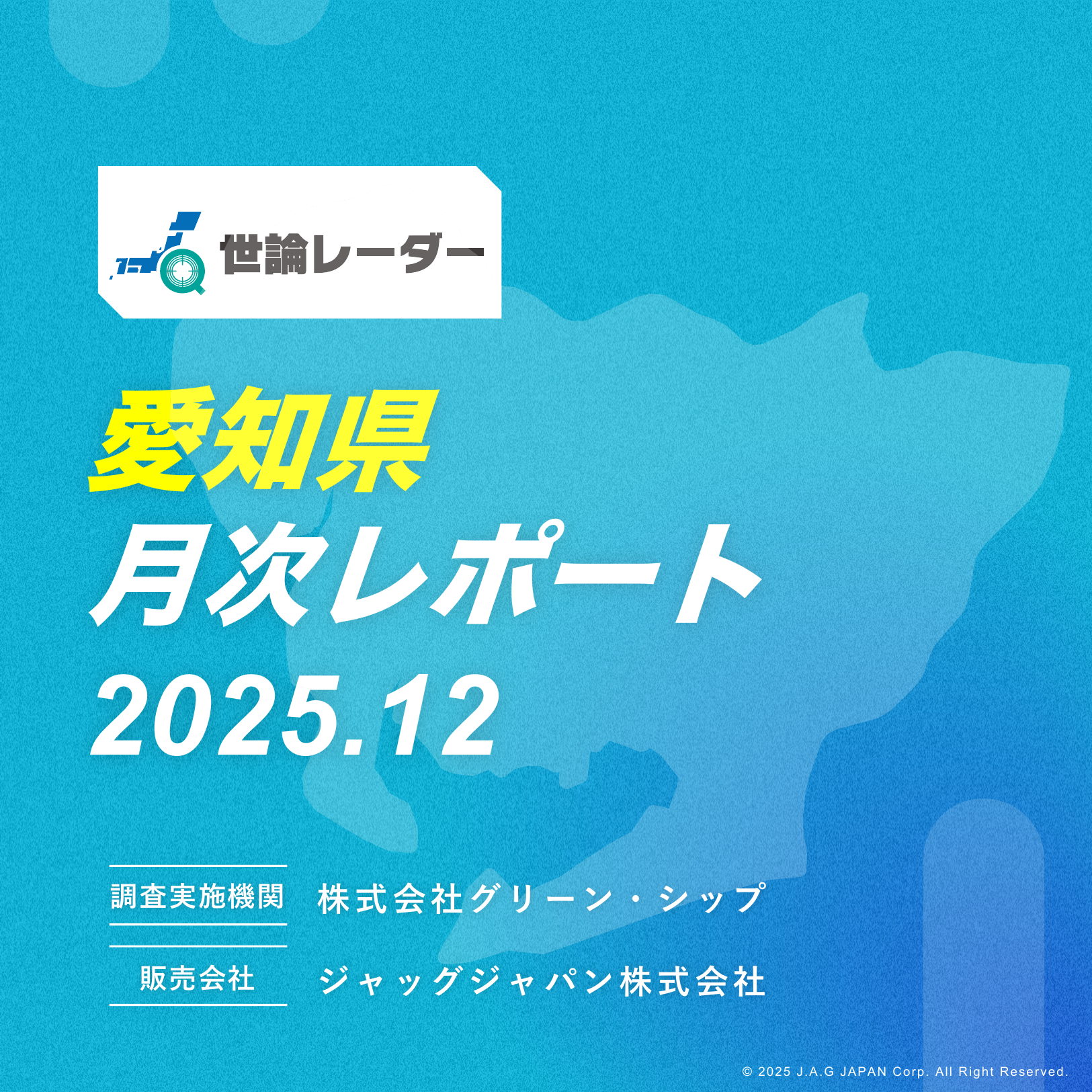 【愛知県】2025年12月内閣・政党支持率レポート