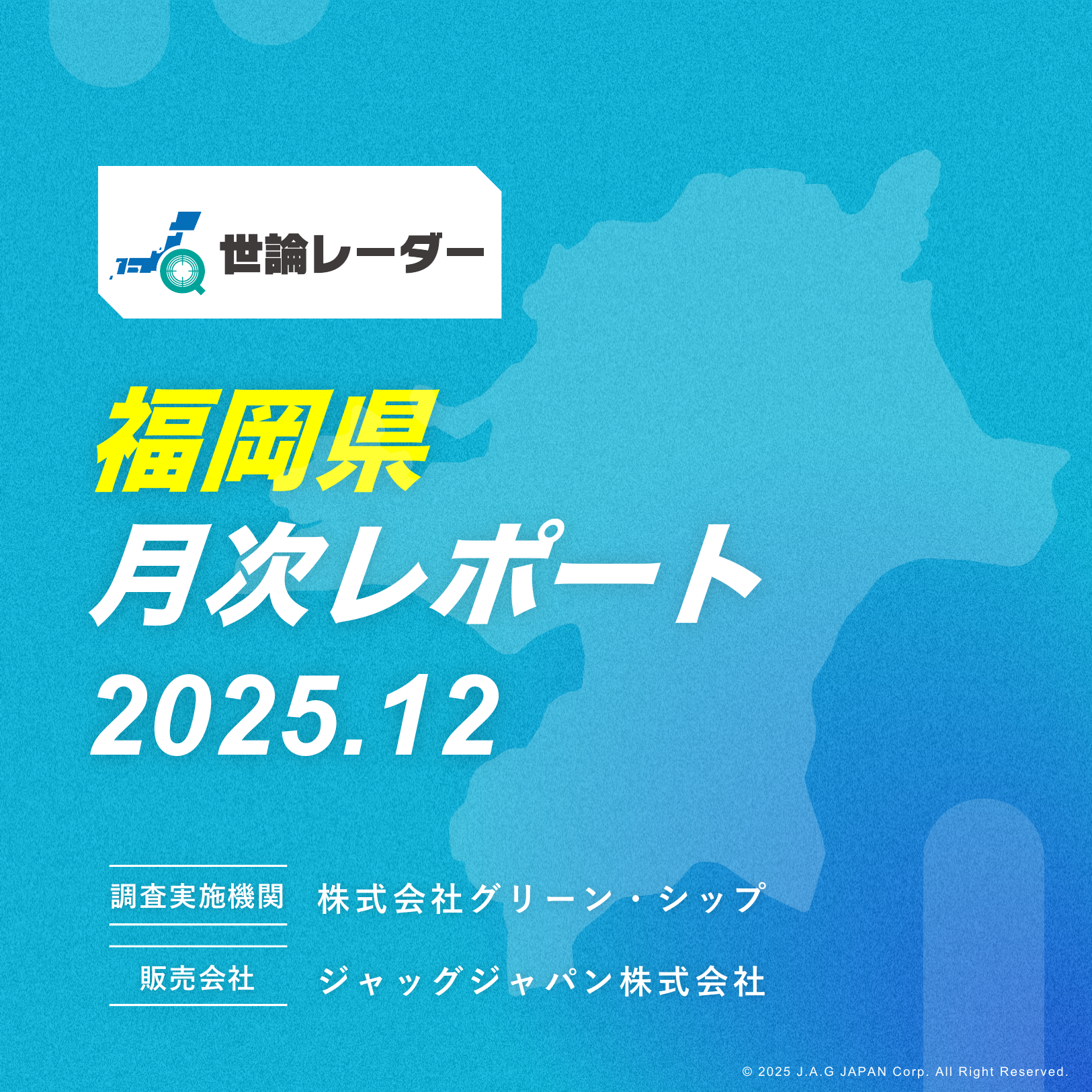 【福岡県】2025年12月内閣・政党支持率レポート