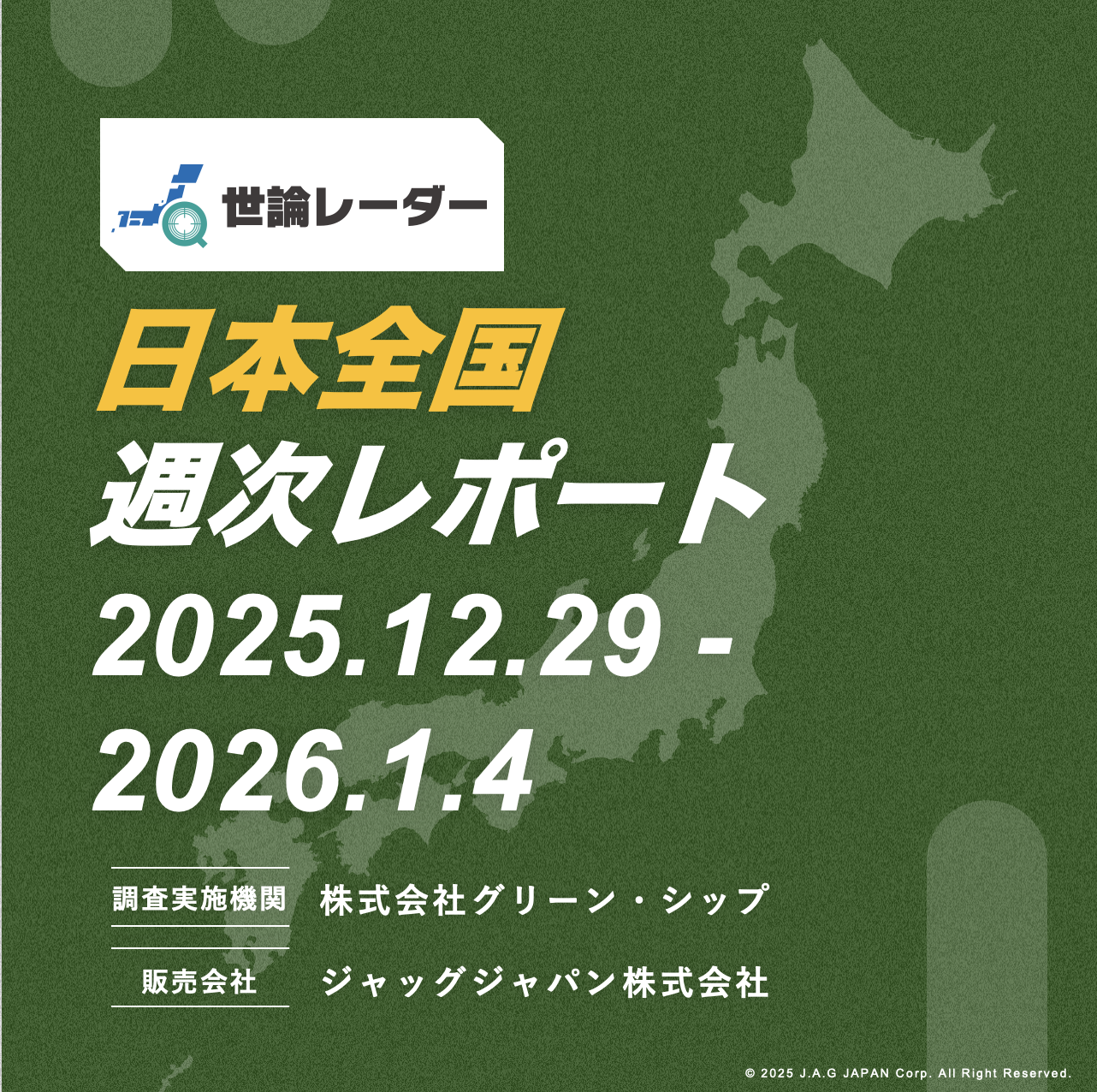 【全国】2026年1月第1週内閣・政党支持率レポート