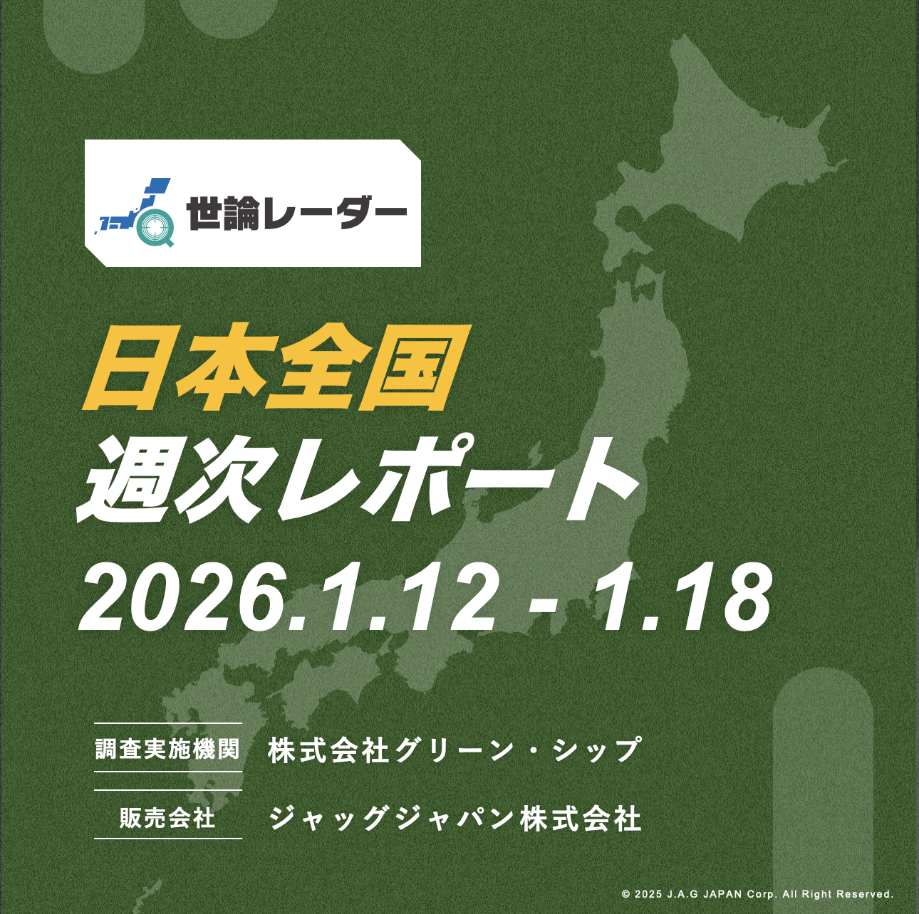 【全国】2026年1月第3週内閣・政党支持率レポート