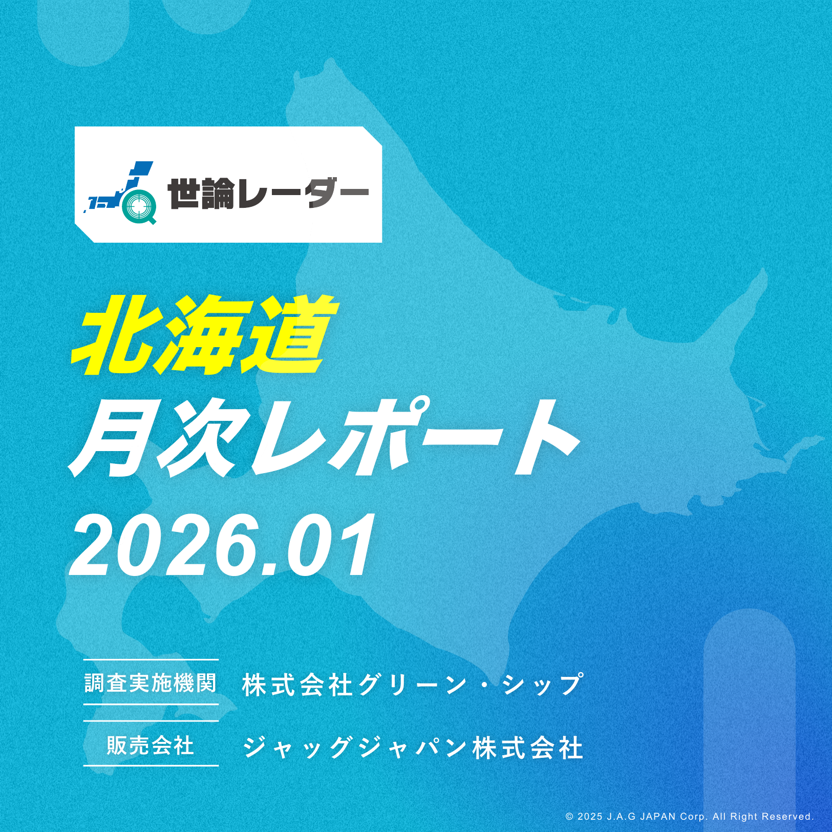 【北海道】2026年1月内閣・政党支持率レポート