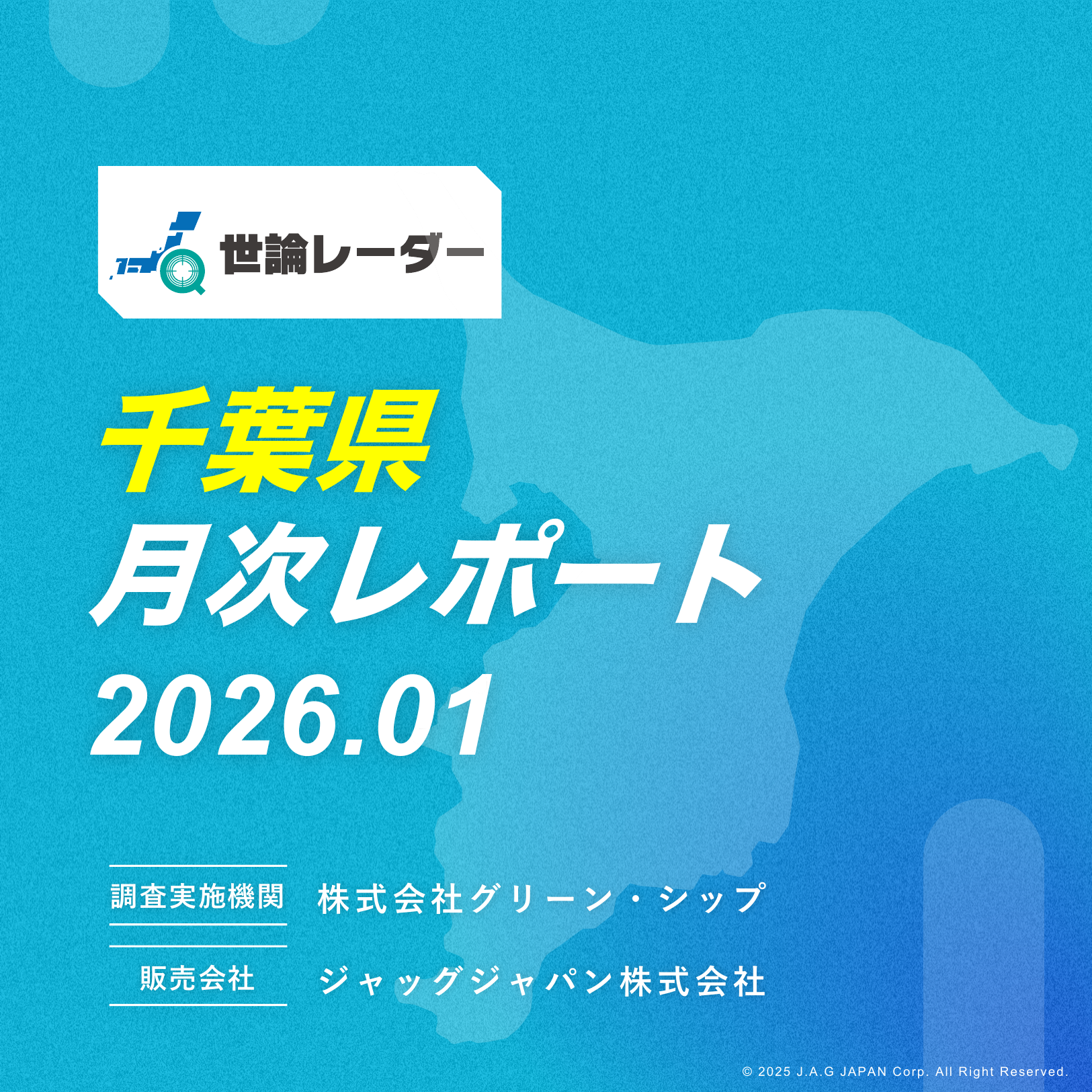 【千葉県】2026年1月内閣・政党支持率レポート
