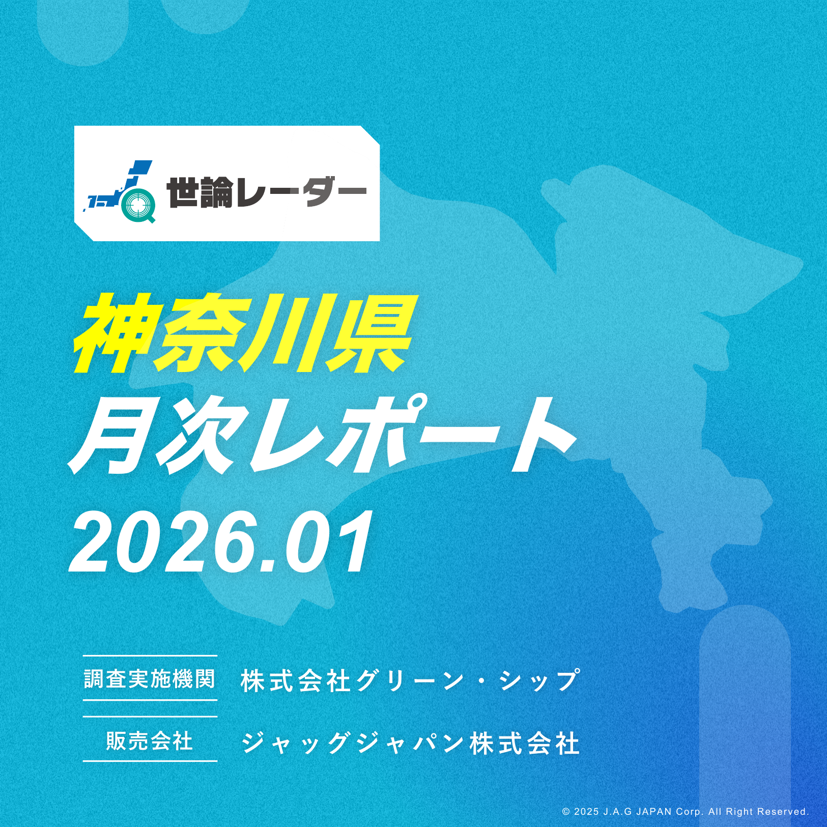 【神奈川県】2026年1月内閣・政党支持率レポート