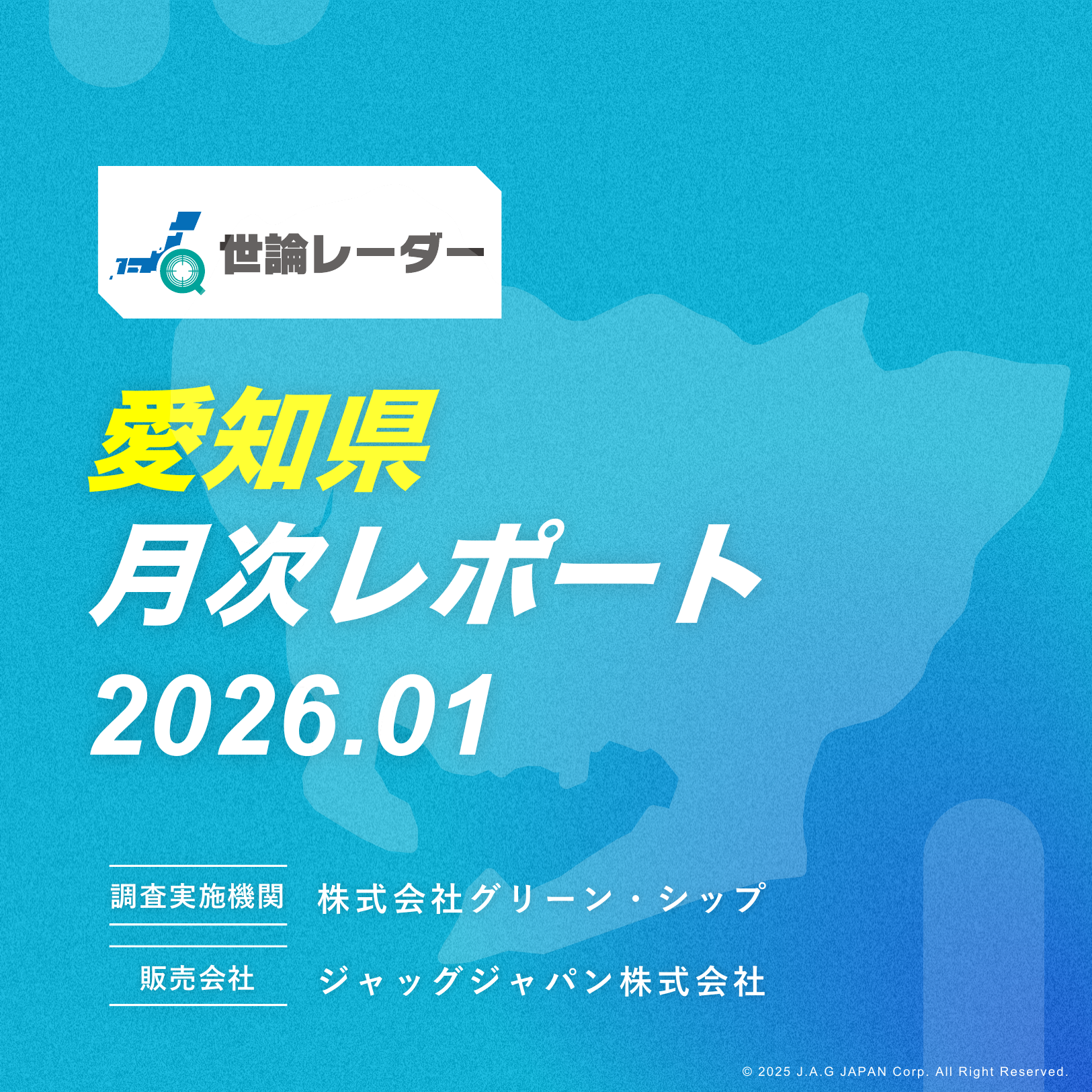 【愛知県】2026年1月内閣・政党支持率レポート