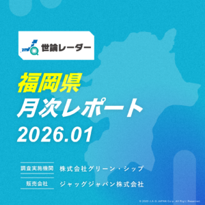 【福岡県】2026年1月内閣・政党支持率レポート