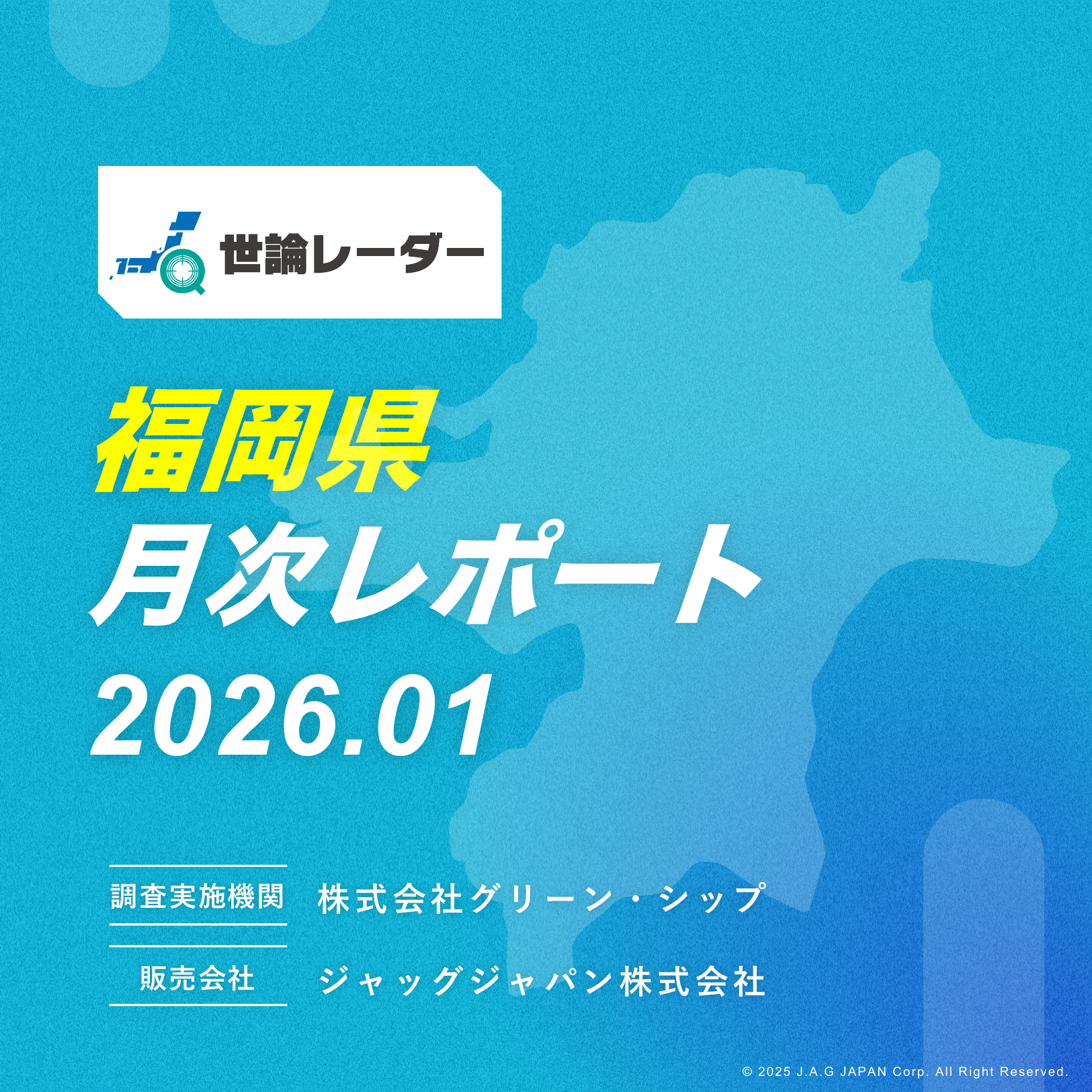 【福岡県】2026年1月内閣・政党支持率レポート