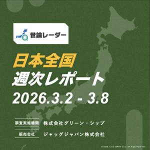 【全国】2026年3月第2週内閣・政党支持率レポート
