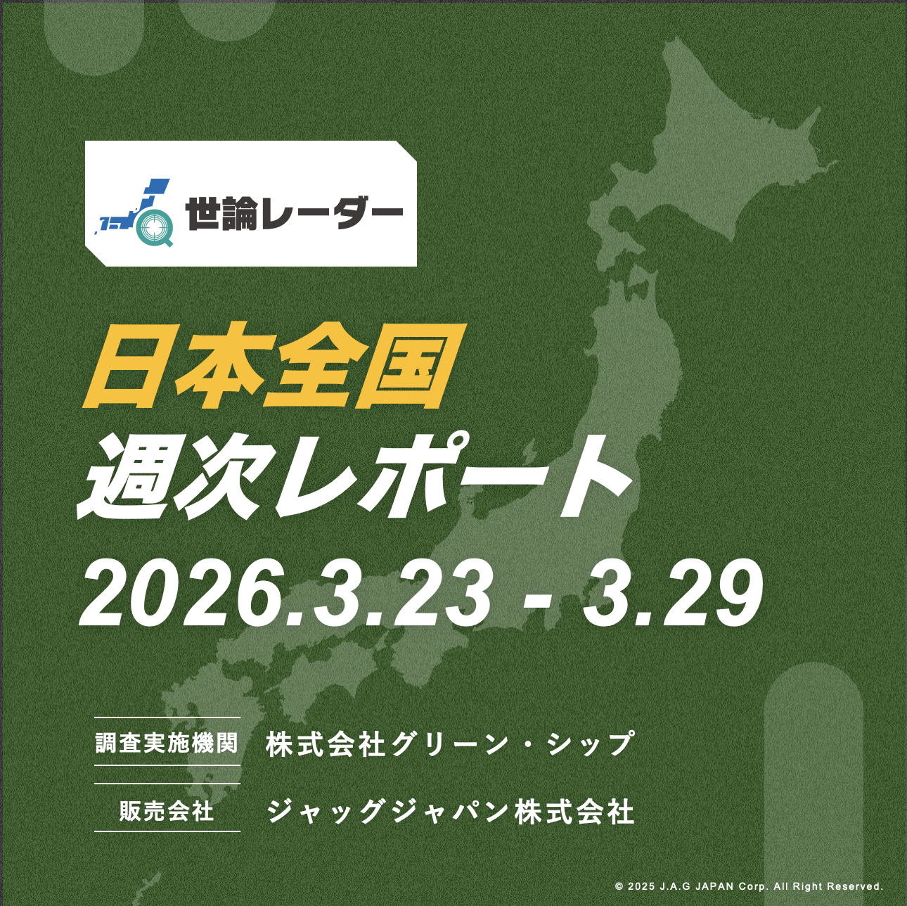 【全国】2026年3月第5週内閣・政党支持率レポート