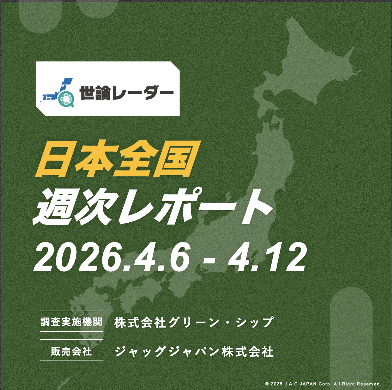 【全国】2026年4月第2週内閣・政党支持率レポート